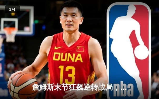 詹姆斯末节狂飙逆转战局，湖人主场险胜勇士晋级西部决赛 - 2