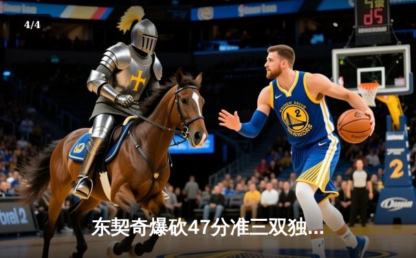 东契奇爆砍47分准三双独木难支，凯尔特人末节逆转独行侠夺赛季开门红 - 4