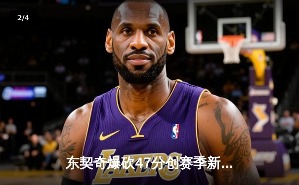东契奇爆砍47分创赛季新高，独行侠加时险胜火箭豪取六连胜 - 2