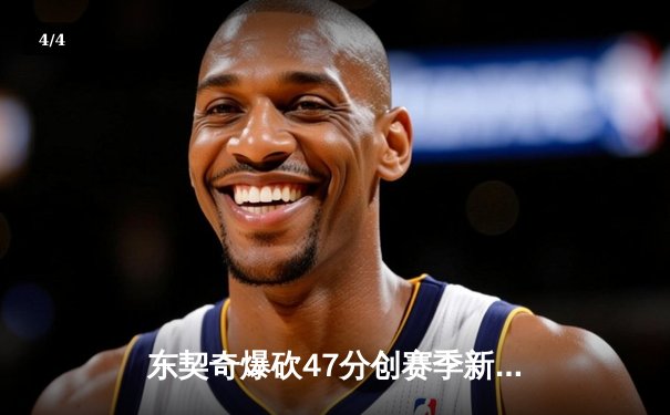 东契奇爆砍47分创赛季新高，独行侠加时险胜火箭豪取六连胜 - 4