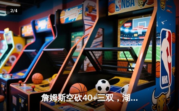 詹姆斯空砍40+三双，湖人加时憾负勇士，库里关键三分锁定胜局 - 2