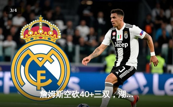 詹姆斯空砍40+三双，湖人加时憾负勇士，库里关键三分锁定胜局 - 3