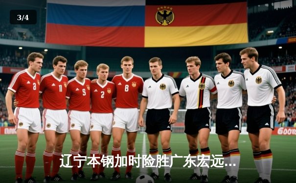 辽宁本钢加时险胜广东宏远，赵继伟35分导演惊天逆转 - 3