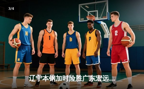 辽宁本钢加时险胜广东宏远，赵继伟35分导演惊天逆转 - 3