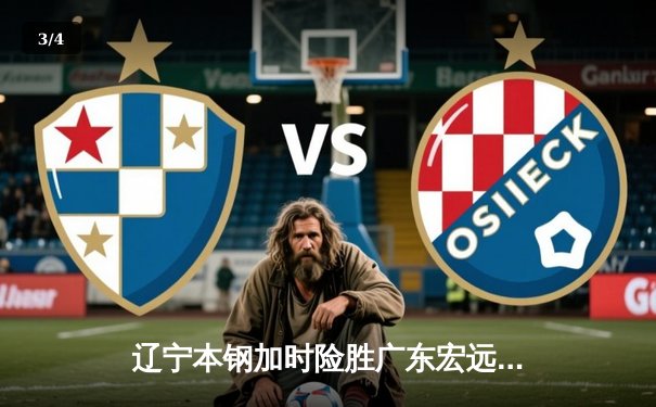 辽宁本钢加时险胜广东宏远，赵继伟33分导演惊天逆转 - 3
