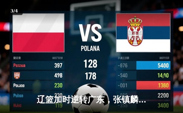 辽篮加时逆转广东，张镇麟35分创生涯新高，赵继伟关键三分定乾坤 - 3