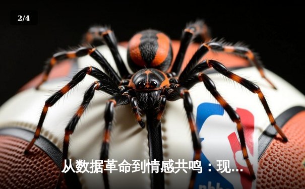 从数据革命到情感共鸣：现代体育资讯的深度变革与价值重构 - 2