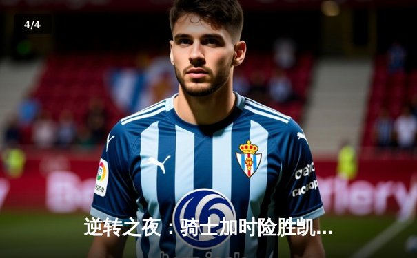 逆转之夜：骑士加时险胜凯尔特人，米切尔狂砍42分率队扳平系列赛 - 4