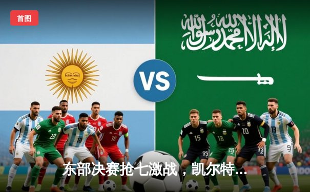 东部决赛抢七激战，凯尔特人加时险胜热火晋级总决赛