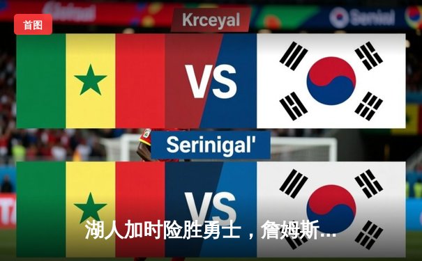 湖人加时险胜勇士，詹姆斯40+三双锁定西部前八关键战