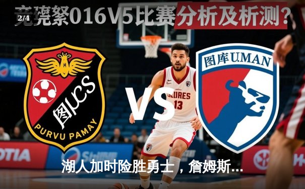 湖人加时险胜勇士，詹姆斯40+三双锁定西部前八关键战 - 2