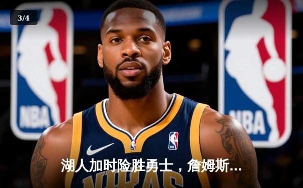 湖人加时险胜勇士，詹姆斯40+三双锁定西部前八关键战 - 3