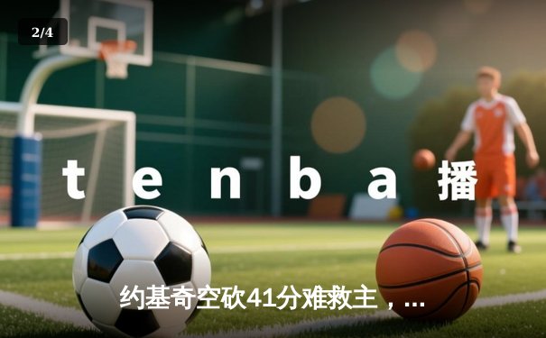 约基奇空砍41分难救主，独行侠加时险胜掘金总分扳平 - 2