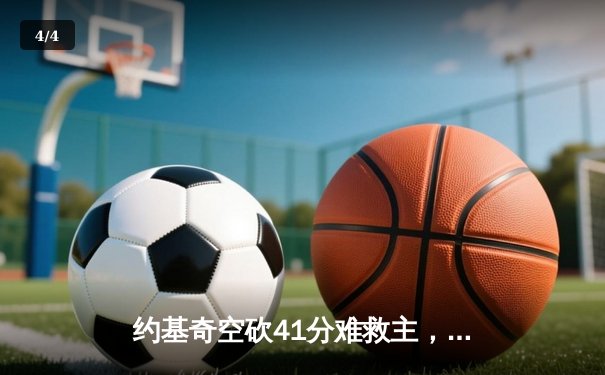 约基奇空砍41分难救主，独行侠加时险胜掘金总分扳平 - 4