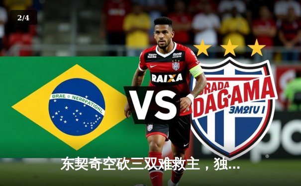 东契奇空砍三双难救主，独行侠加时惜败凯尔特人总决赛悬念再起 - 2