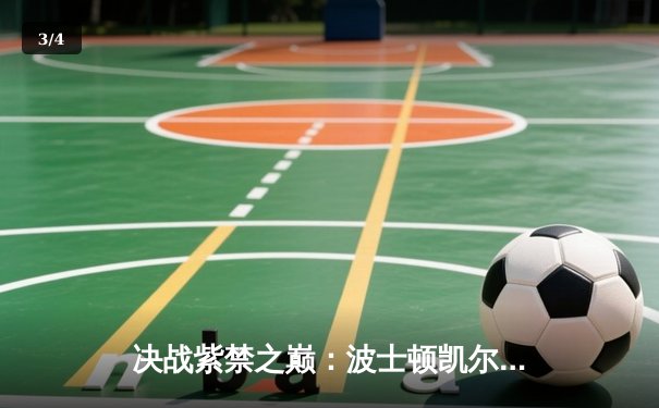 决战紫禁之巅：波士顿凯尔特人加时险胜洛杉矶湖人，塔图姆狂砍44分创纪录 - 3