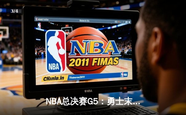 NBA总决赛G5：勇士末节崩盘，凯尔特人103-97夺赛点 - 3