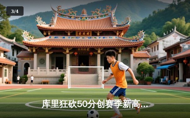 库里狂砍50分创赛季新高 勇士加时险胜国王迎五连胜 - 3