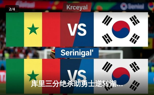 库里三分绝杀助勇士逆转湖人，总冠军悬念再起 - 2