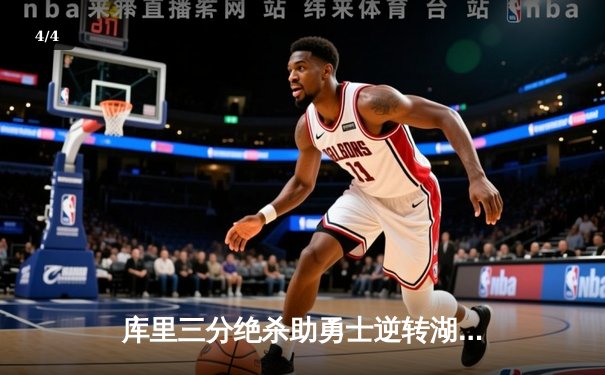 库里三分绝杀助勇士逆转湖人，总冠军悬念再起 - 4