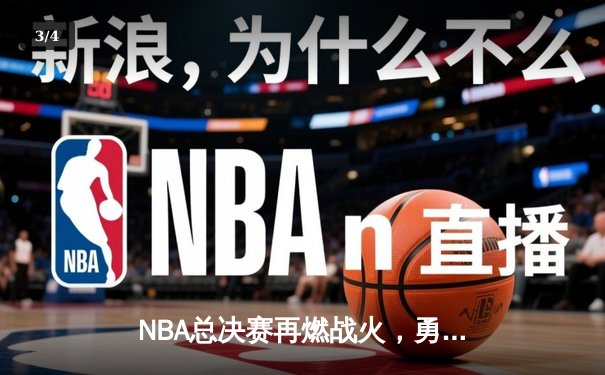 NBA总决赛再燃战火，勇士加时力克凯尔特人，库里狂砍43分创纪录 - 3