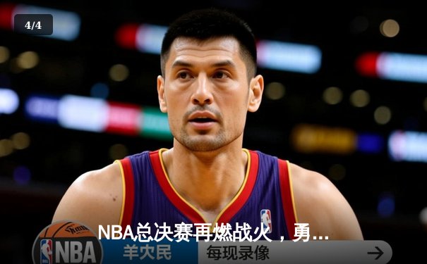 NBA总决赛再燃战火，勇士加时力克凯尔特人，库里狂砍43分创纪录 - 4