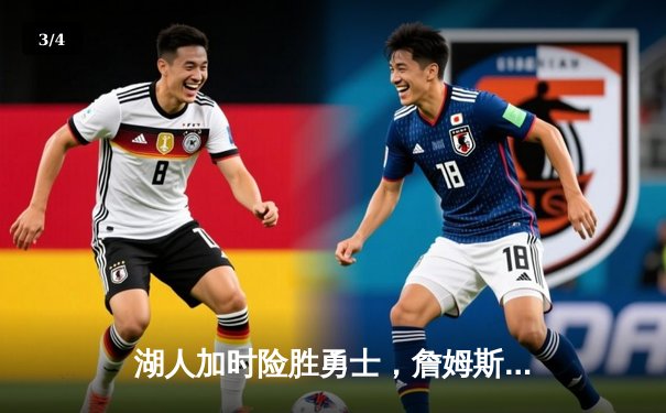 湖人加时险胜勇士，詹姆斯三双率队守住主场 - 3