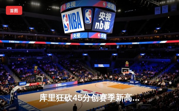 库里狂砍45分创赛季新高，勇士加时险胜凯尔特人，普尔关键三分救主