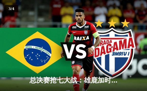 总决赛抢七大战：雄鹿加时险胜太阳，字母哥50分创历史 - 3