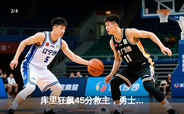 库里狂飙45分救主，勇士加时险胜掘金迎六连胜 - 2