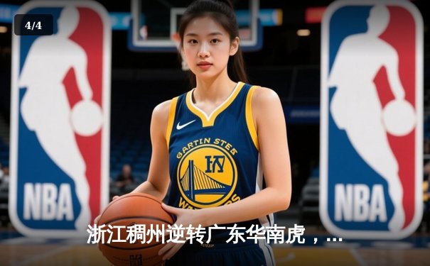 浙江稠州逆转广东华南虎，CBA季后赛上演惊魂夜 - 4