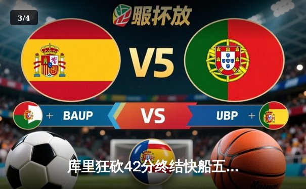 库里狂砍42分终结快船五连胜 勇士主场加时险胜对手 - 3