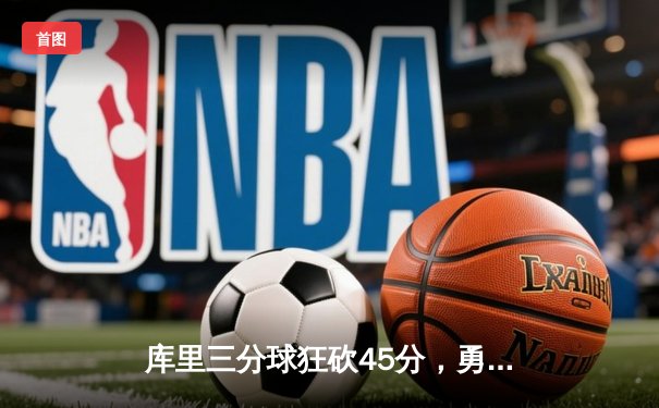 库里三分球狂砍45分，勇士加时逆转湖人夺西部关键战胜利