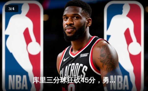 库里三分球狂砍45分，勇士加时逆转湖人夺西部关键战胜利 - 3