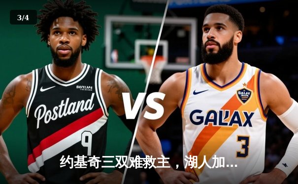 约基奇三双难救主，湖人加时险胜掘金迎赛季首胜 - 3