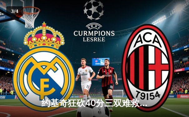 约基奇狂砍40分三双难救主，森林狼抢七大战20分逆转掘金晋级西决 - 3