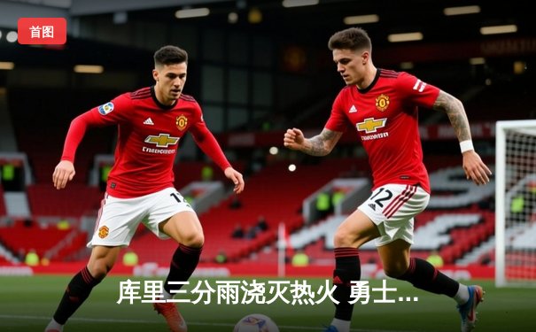 库里三分雨浇灭热火 勇士客场加时险胜延续连胜