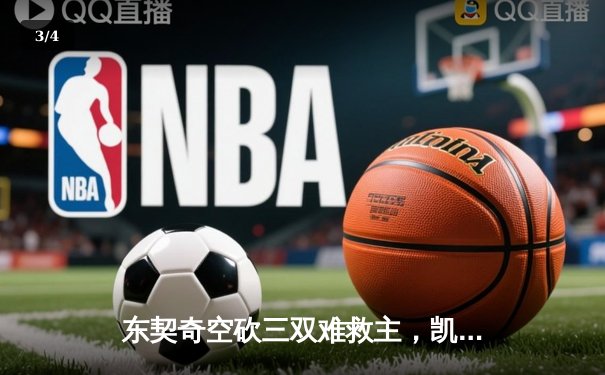 东契奇空砍三双难救主，凯尔特人加时鏖战再胜独行侠总分2-0 - 3