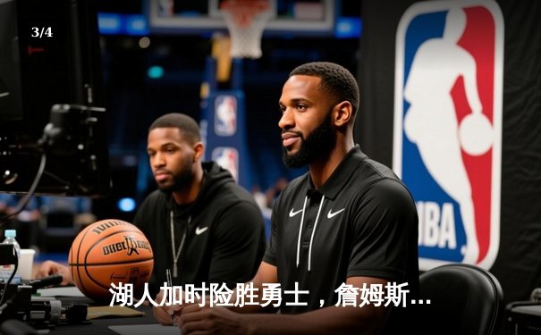 湖人加时险胜勇士，詹姆斯40+三双力挽狂澜 - 3