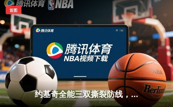 约基奇全能三双撕裂防线，掘金抢七大战逆转森林狼挺进西决