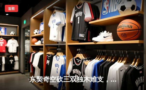 东契奇空砍三双独木难支，掘金加时险胜独行侠迎六连胜