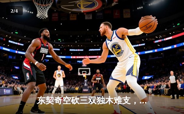 东契奇空砍三双独木难支，掘金加时险胜独行侠迎六连胜 - 2