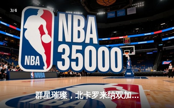 群星璀璨，北卡罗来纳双加时险胜杜克，戴维斯41分创生涯新高 - 3