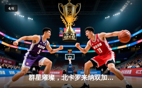 群星璀璨，北卡罗来纳双加时险胜杜克，戴维斯41分创生涯新高 - 4