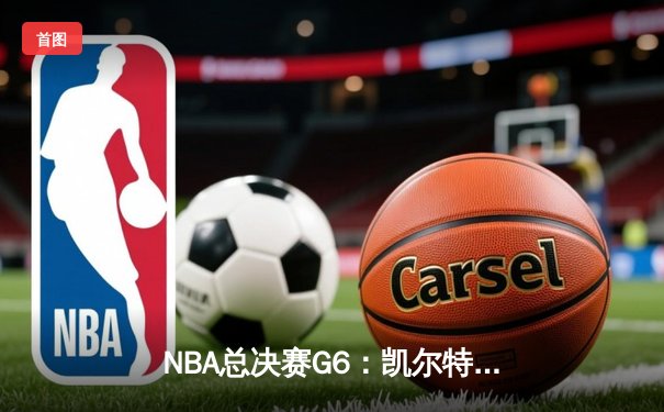 NBA总决赛G6：凯尔特人逆转勇士夺冠，塔图姆豪取41分荣膺FMVP