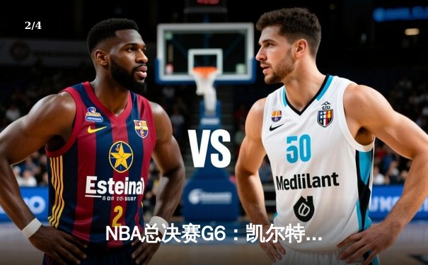 NBA总决赛G6：凯尔特人逆转勇士夺冠，塔图姆豪取41分荣膺FMVP - 2