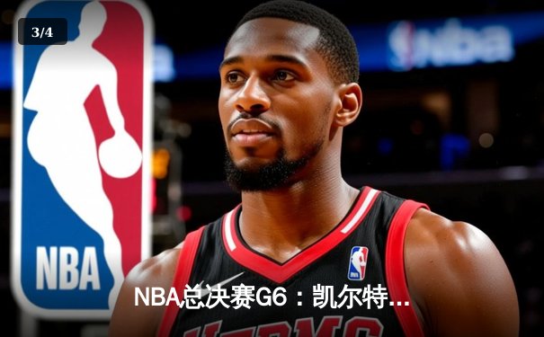 NBA总决赛G6：凯尔特人逆转勇士夺冠，塔图姆豪取41分荣膺FMVP - 3