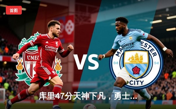 库里47分天神下凡，勇士加时险胜国王扳平系列赛