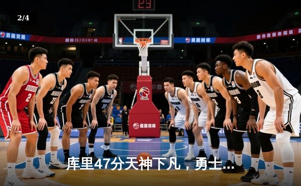 库里47分天神下凡，勇士加时险胜国王扳平系列赛 - 2