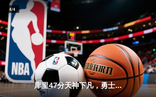 库里47分天神下凡，勇士加时险胜国王扳平系列赛 - 4